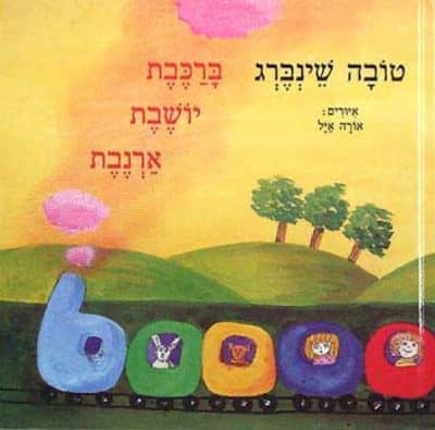ברכבת יושבת ארנבת (ספריית פיג'מה)