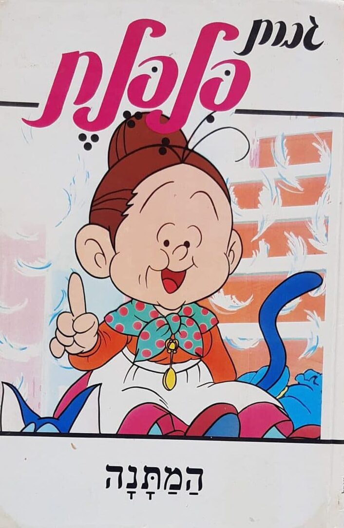 גברת פלפלת - המתנה