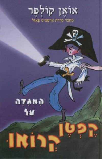 האגדה על קפטן קרואו