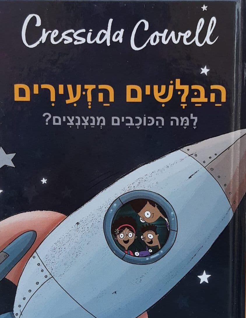 הבלשים הזעירים - למה הכוכבים מנצנצים?