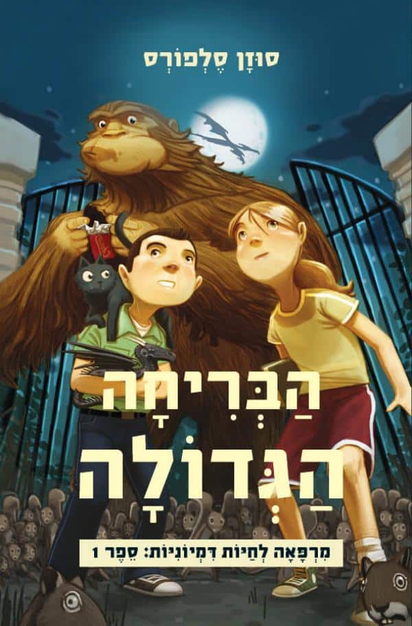 הבריחה הגדולה - מרפאה לחיות דמיוניות, ספר 1