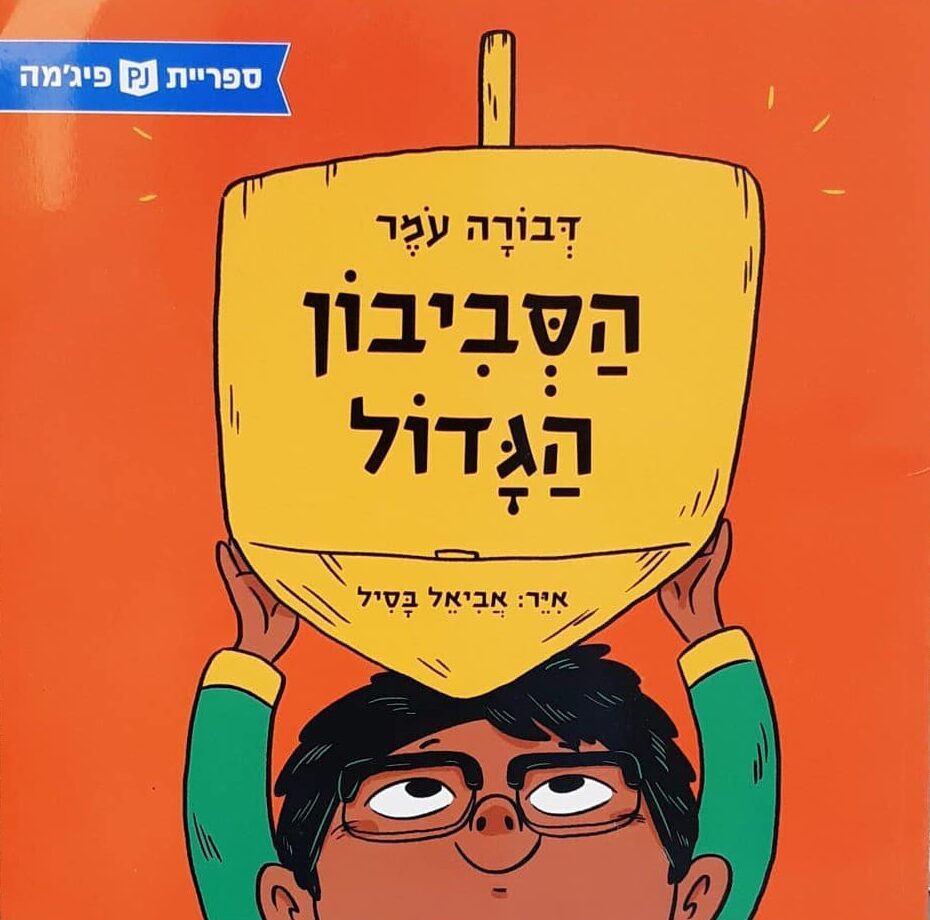 הסביבון הגדול (ספריית פיג'מה)