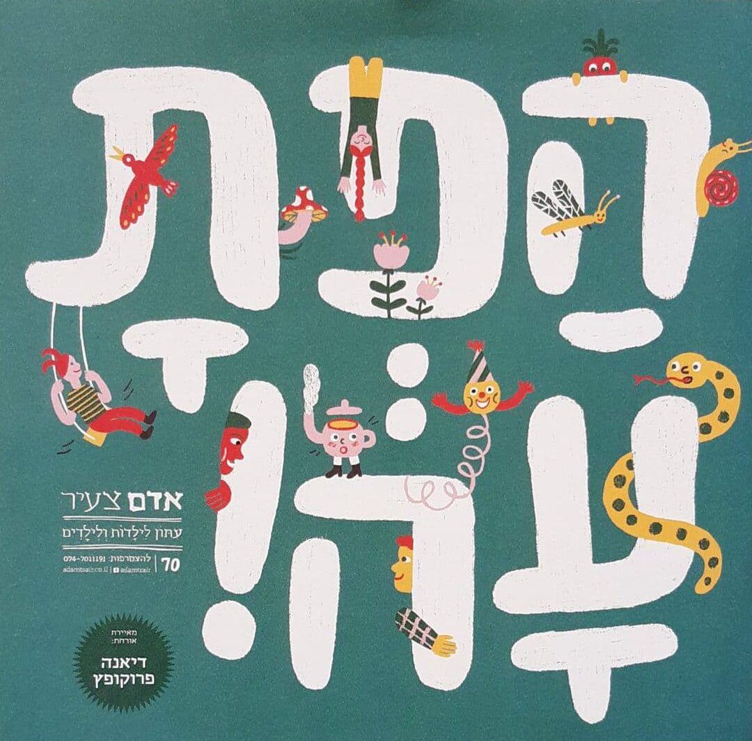 הפתעה! - גיליון אדם צעיר מס' 70