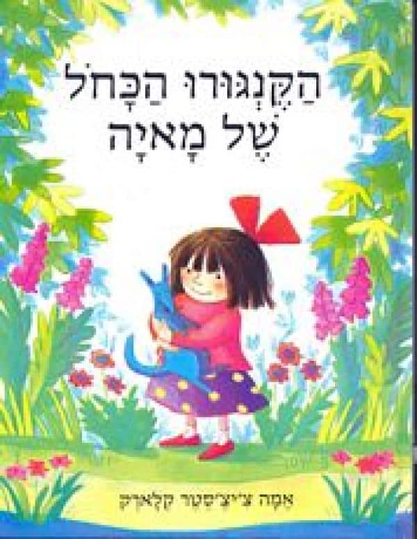 הקנגורו הכחול של מאיה (ספריית פיג'מה)