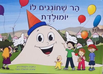 הר שחוגגים לו יומולדת