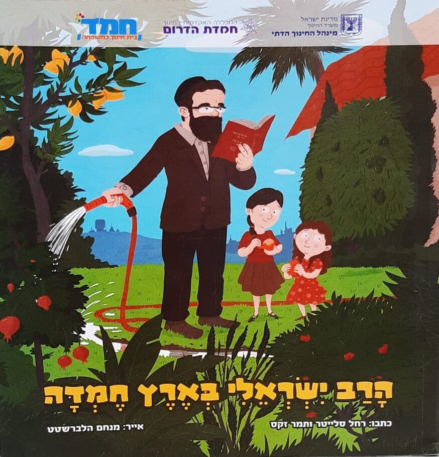 הרב ישראלי בארץ חמדה ( חמ"ד)