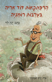 הרפתקאות דוד אריה בערבות רומניה - הרפתקאות דוד אריה, ספר 1