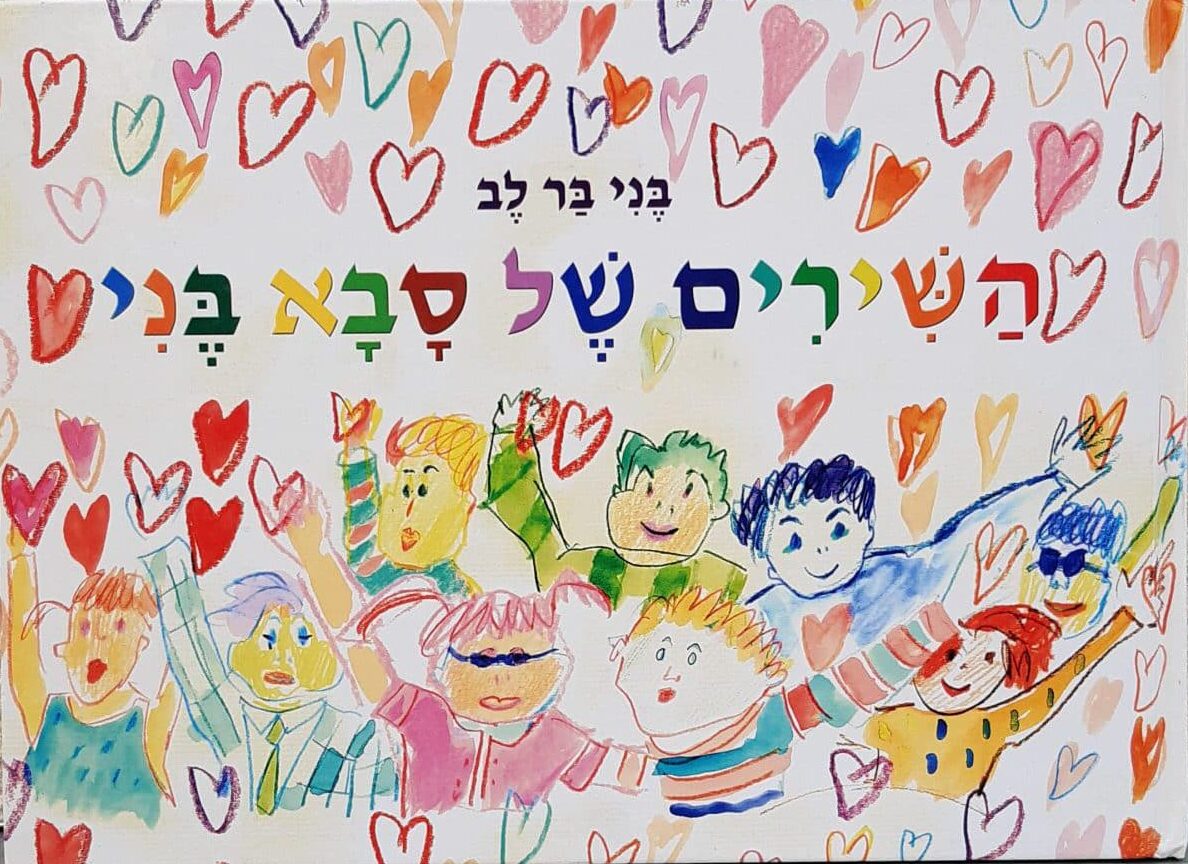 השירים של סבא בני