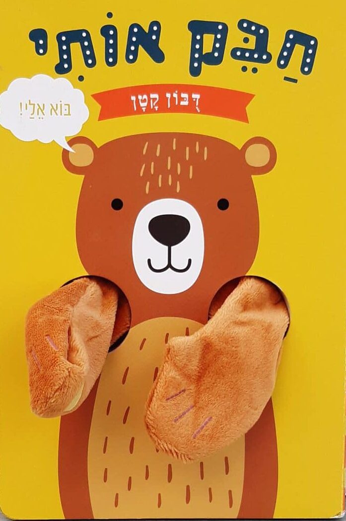 חבק אותי - דובון קטן - קרטון