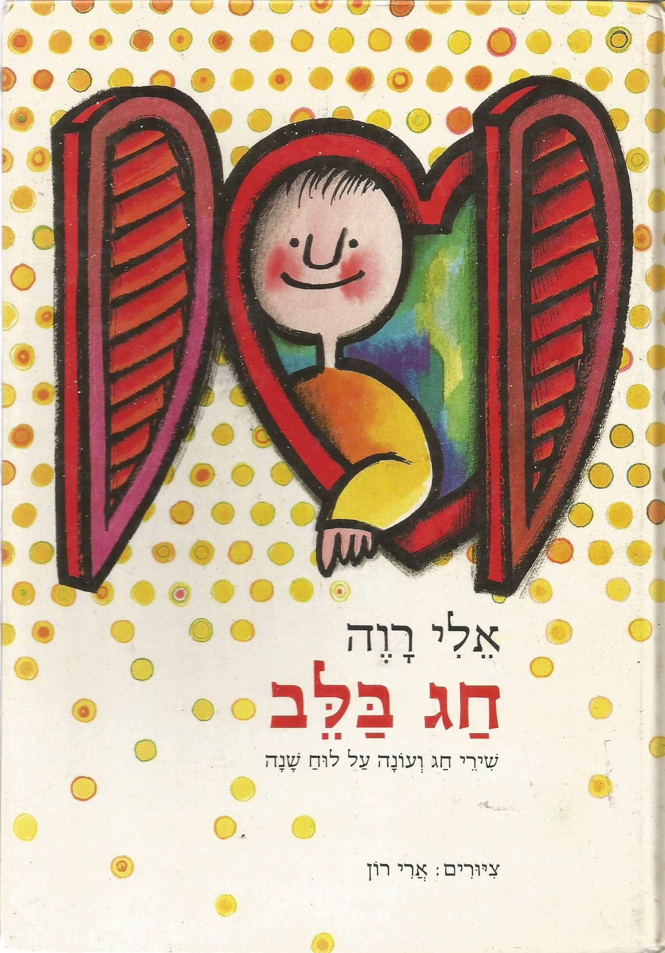 חג בלב - שירי חג ועונה על לוח השנה