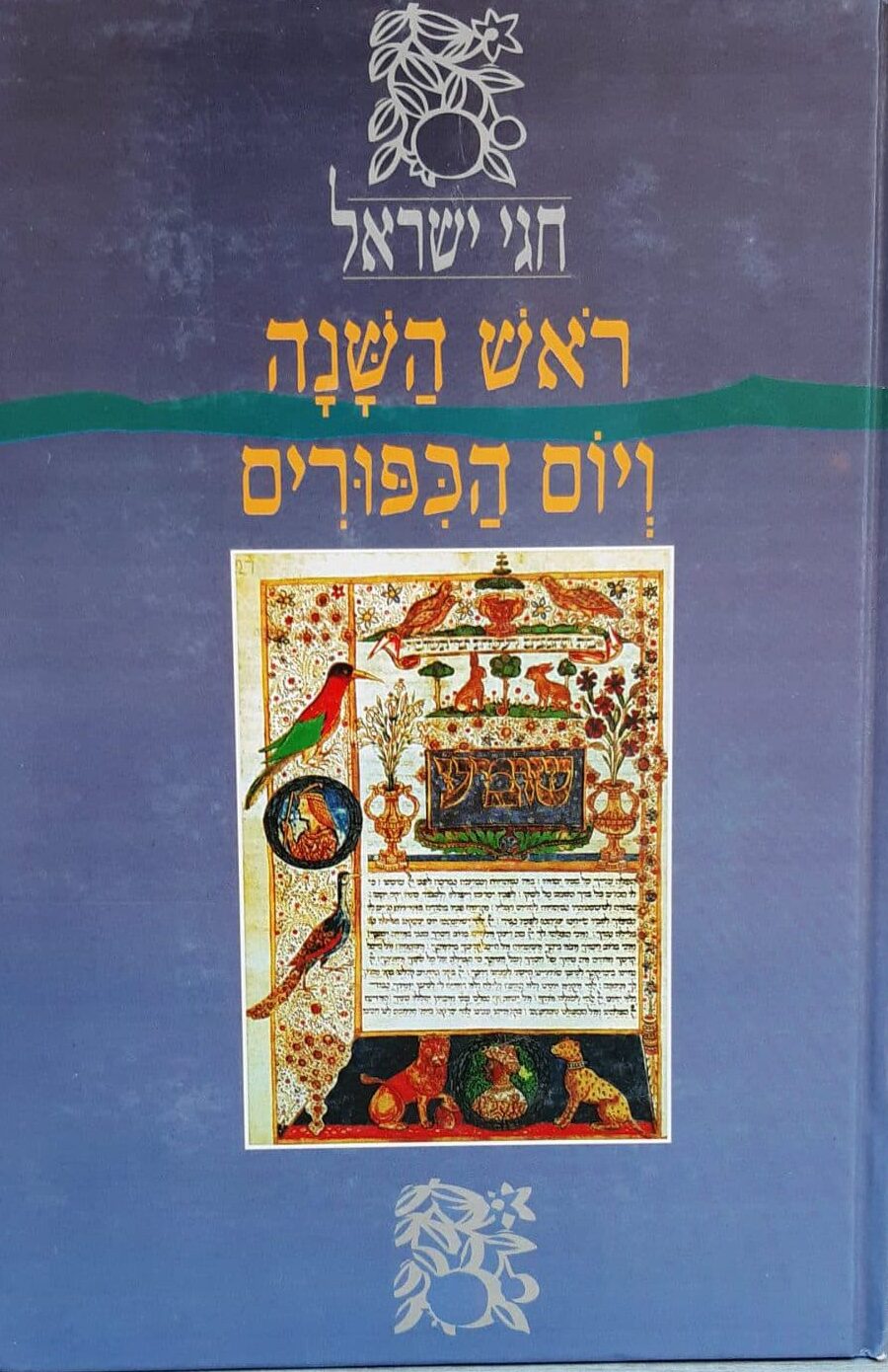 חגי ישראל - ראש השנה ויום הכיפורים