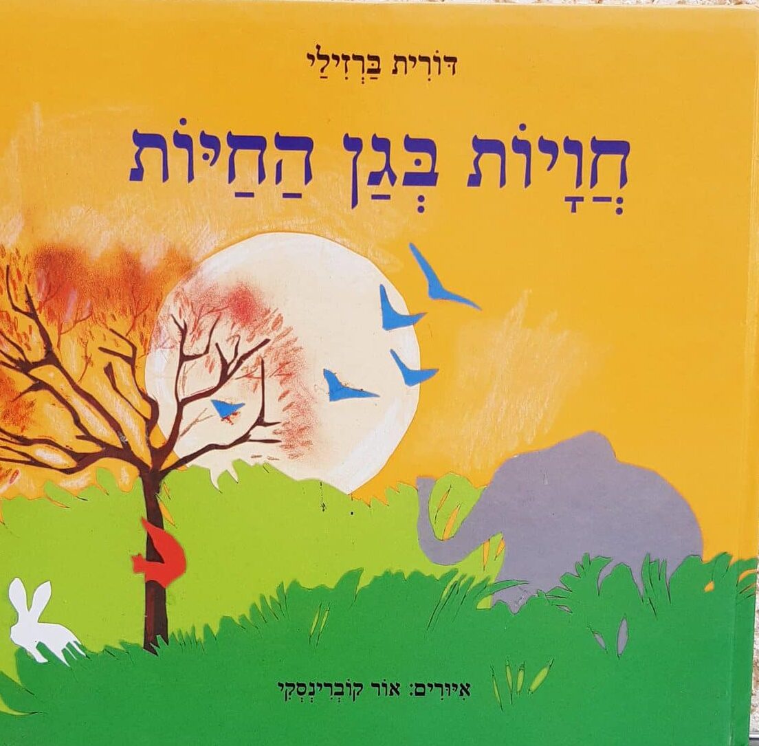 חוויות בגן החיות
