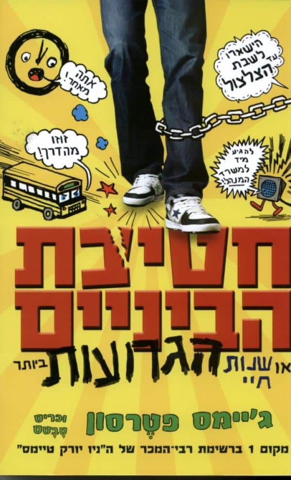 חטיבת הביניים - או שנות חיי הגרועות ביותר