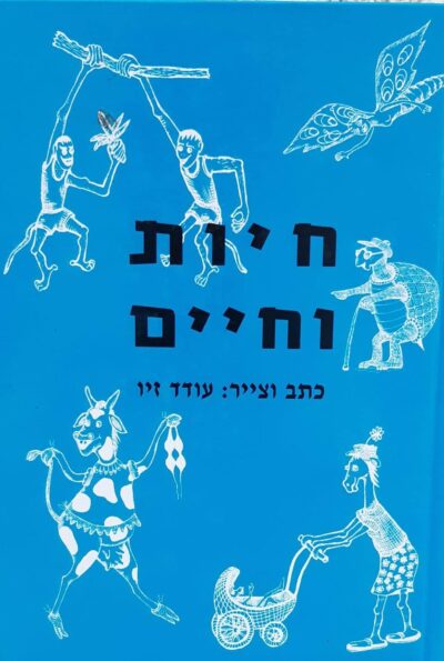 חיות וחיים
