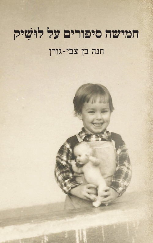 חמישה סיפורים על לושיק