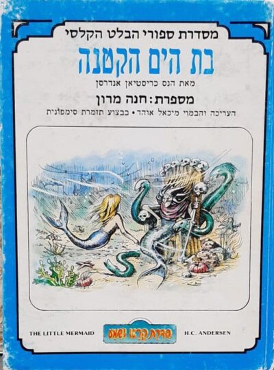 חנה מרון מספרת - בת הים הקטנה