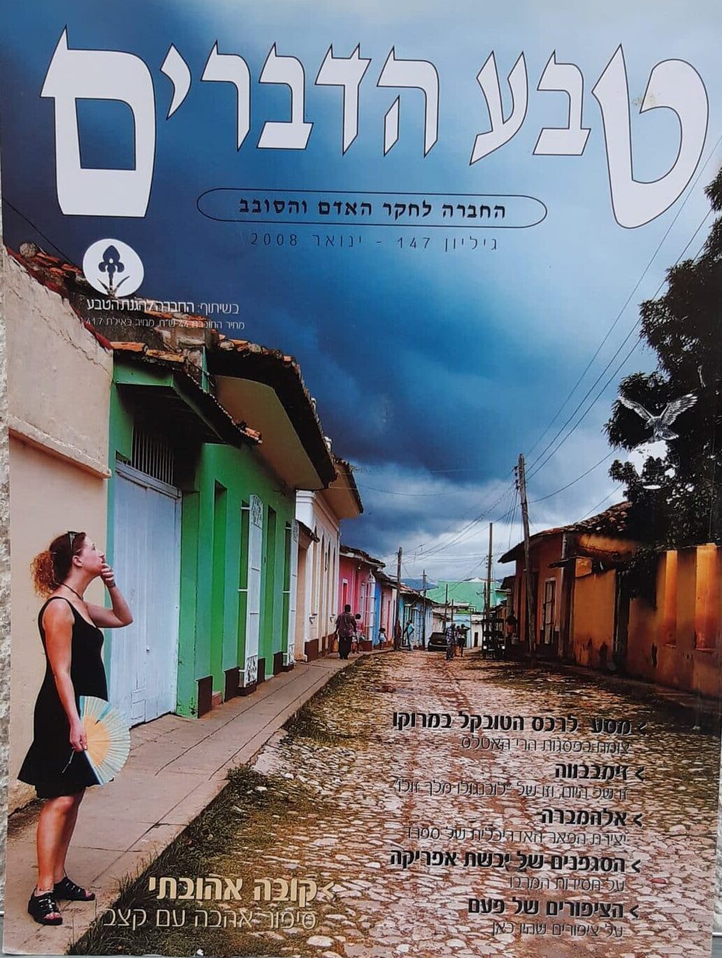 טבע הדברים - גיליון 147