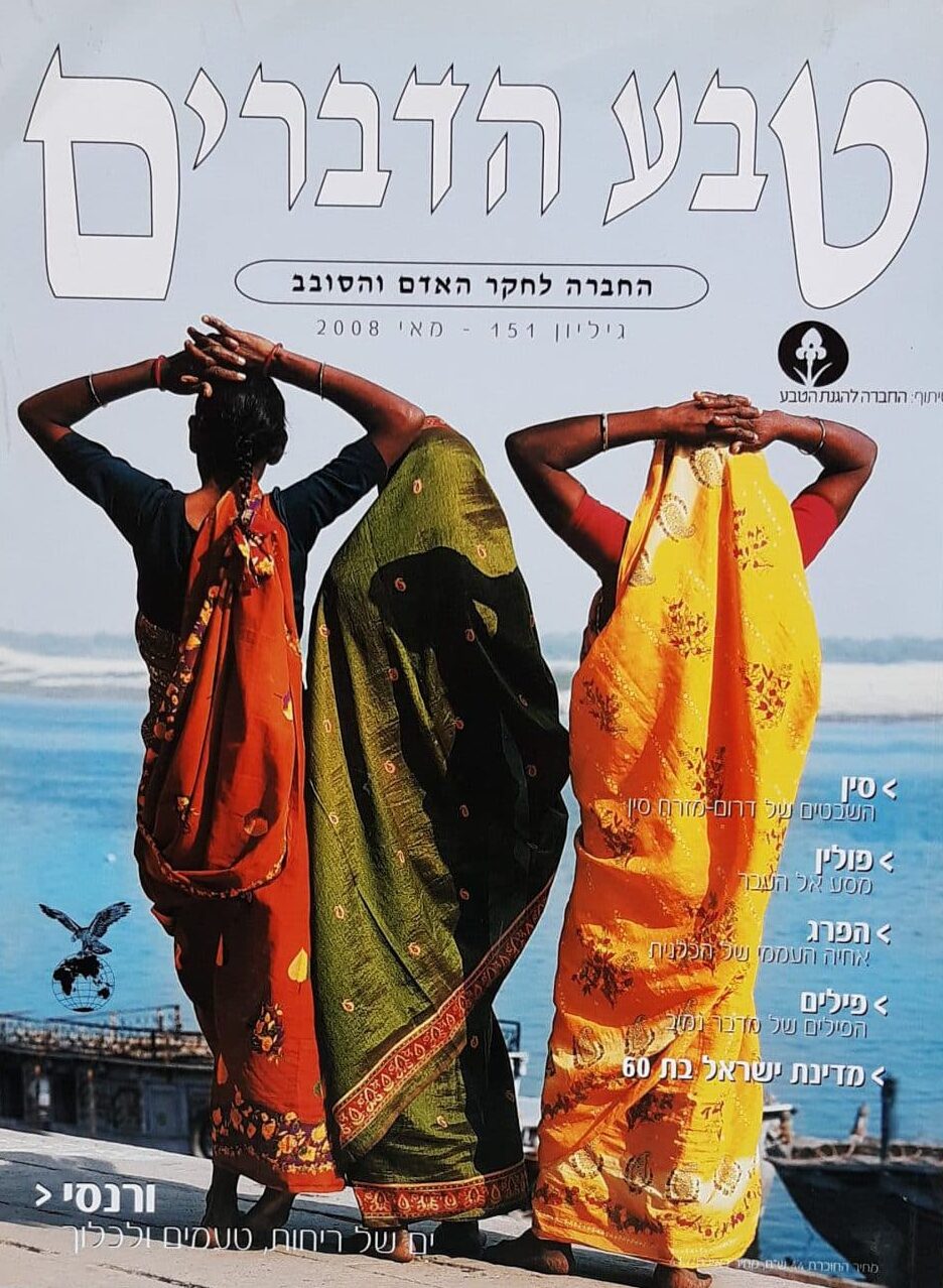 טבע הדברים - גיליון 151