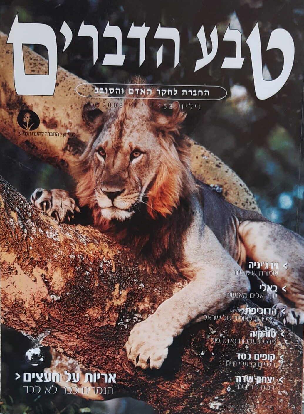 טבע הדברים - גיליון 153