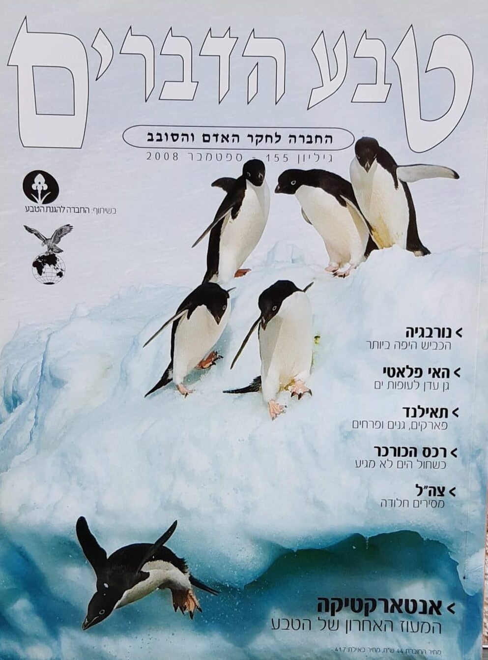 טבע הדברים - גיליון 155