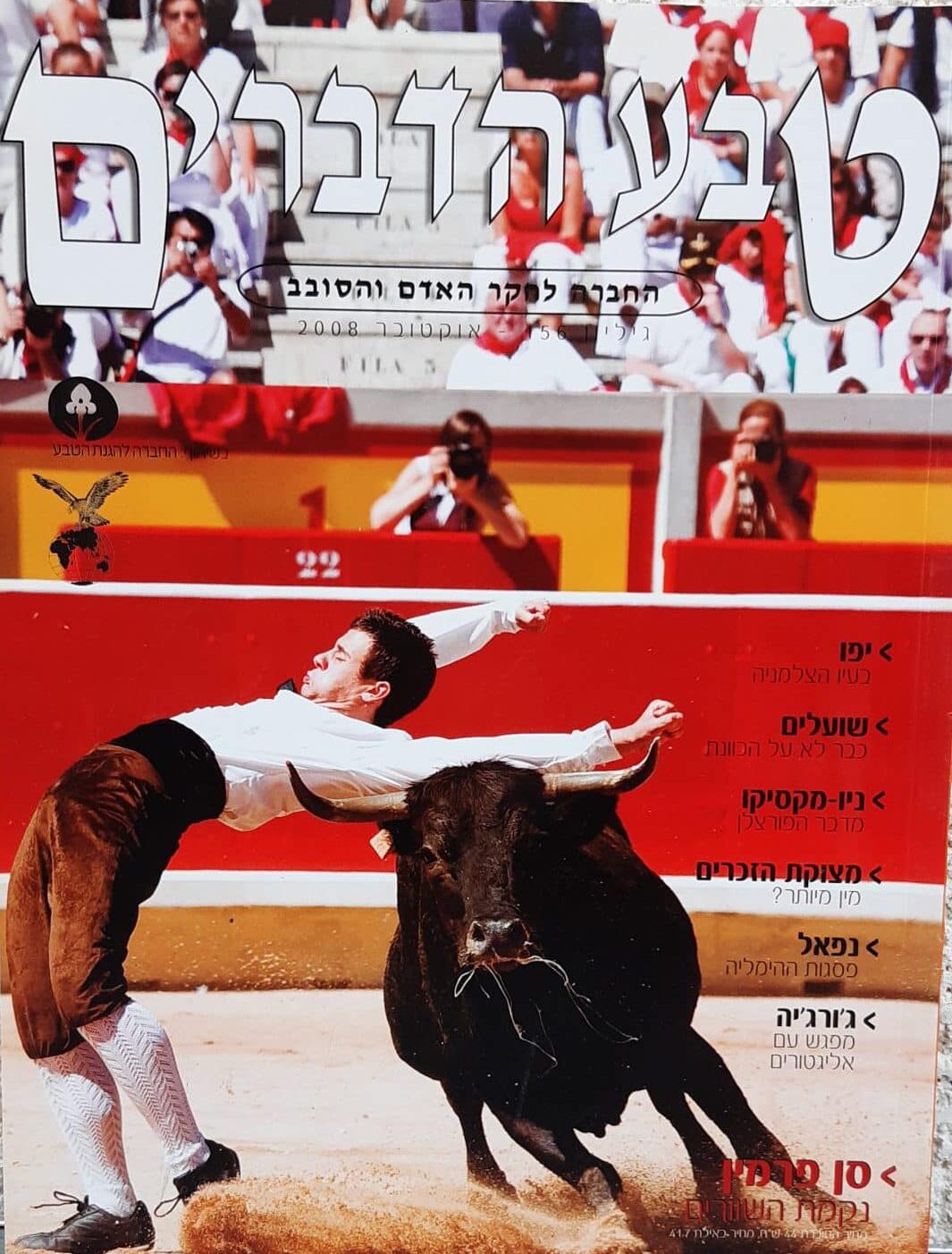 טבע הדברים - גיליון 156