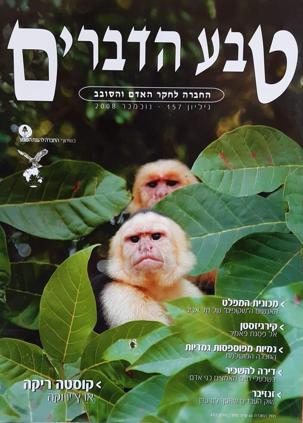 טבע הדברים - גיליון 157