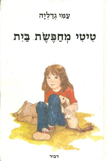 טיטי מחפשת בית