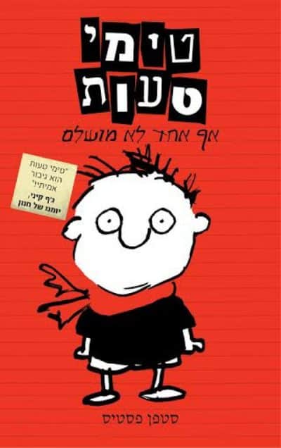 טימי טעות - אף אחד לא מושלם, ספר 1