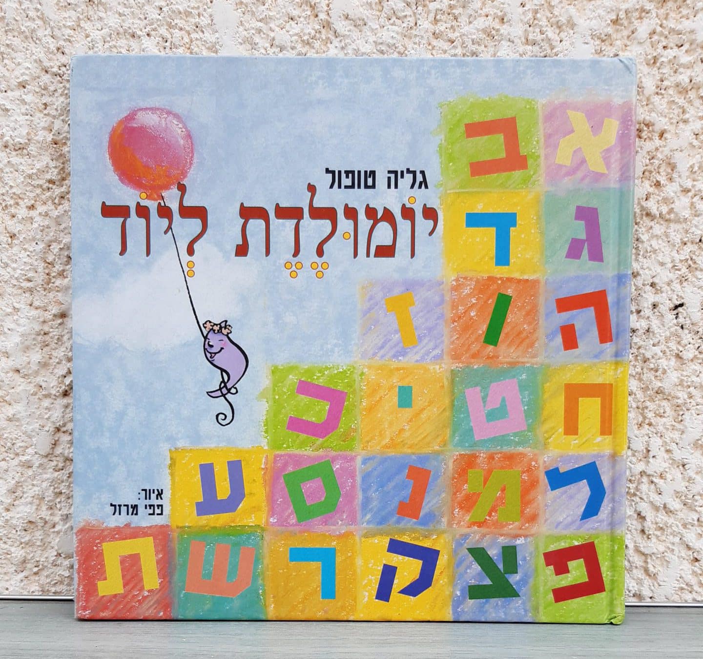 יומולדת ליוד