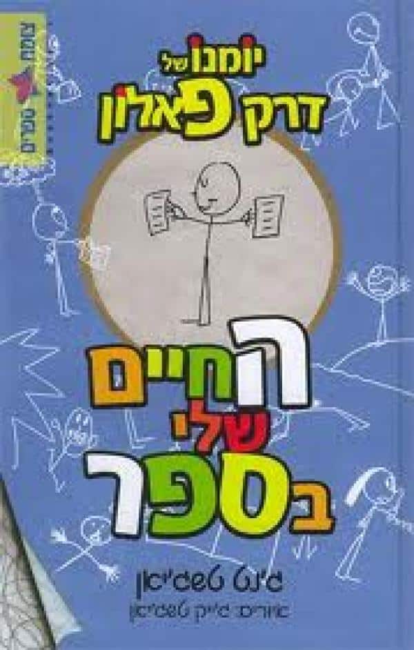 יומנו של דרק פאלון - החיים שלי בספר