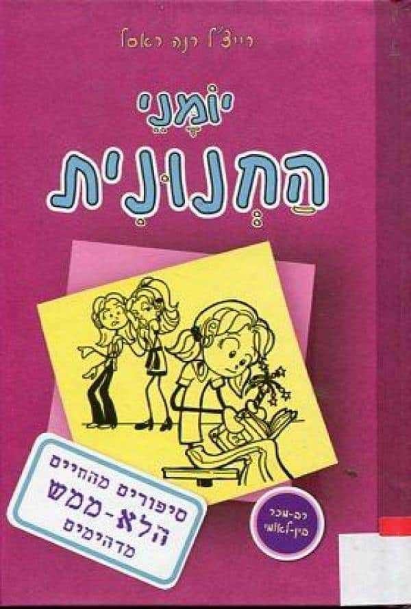 יומני החנונית 1 - סיפורים מהחיים הלא-ממש מדהימים