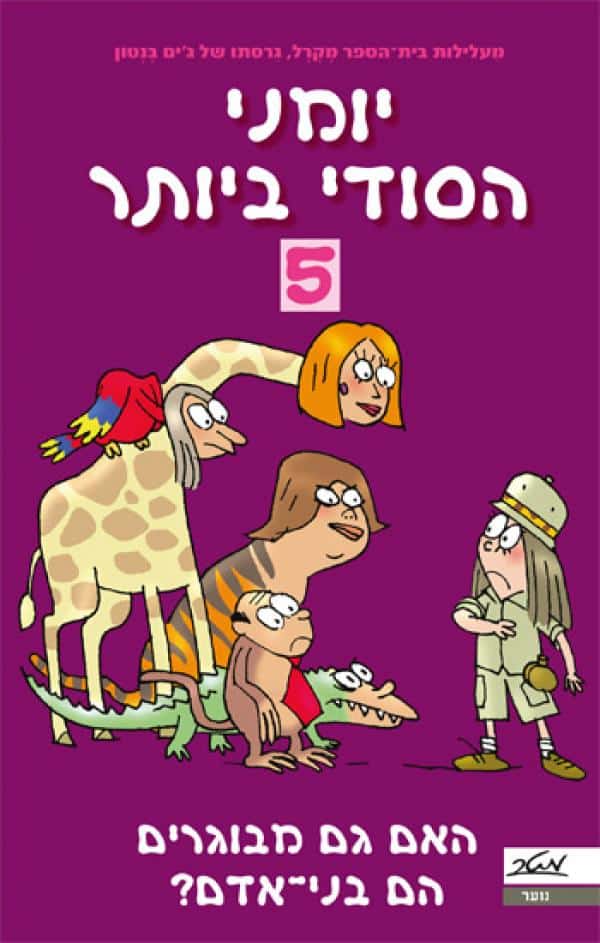 יומני הסודי ביותר 5 - האם גם מבוגרים הם בני-אדם?