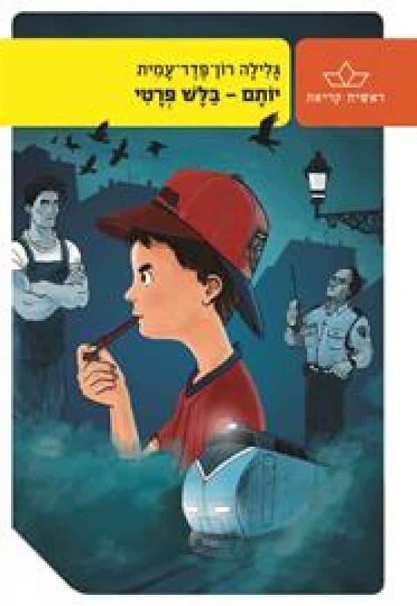 יותם בלש פרטי