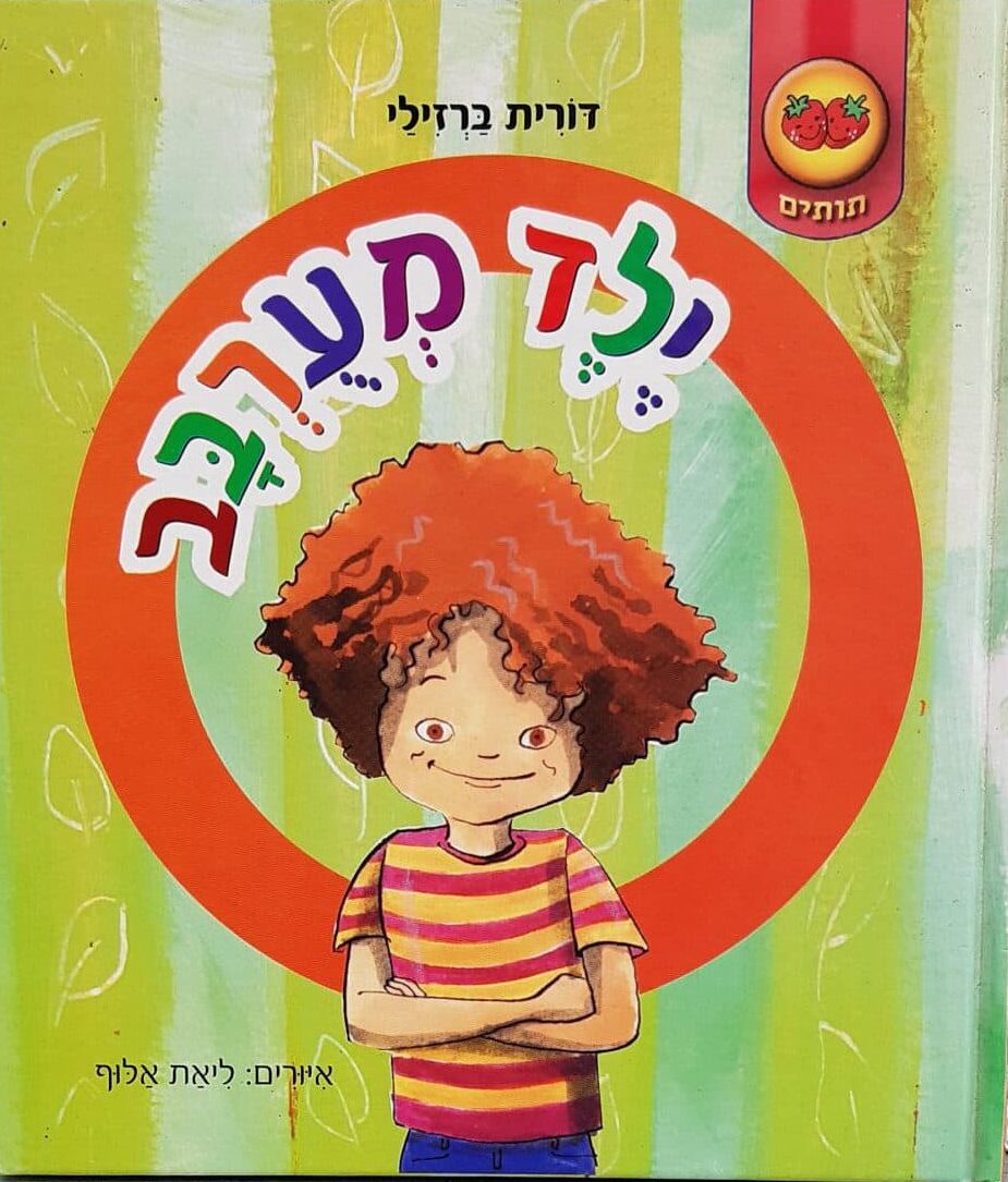 ילד מעורבב