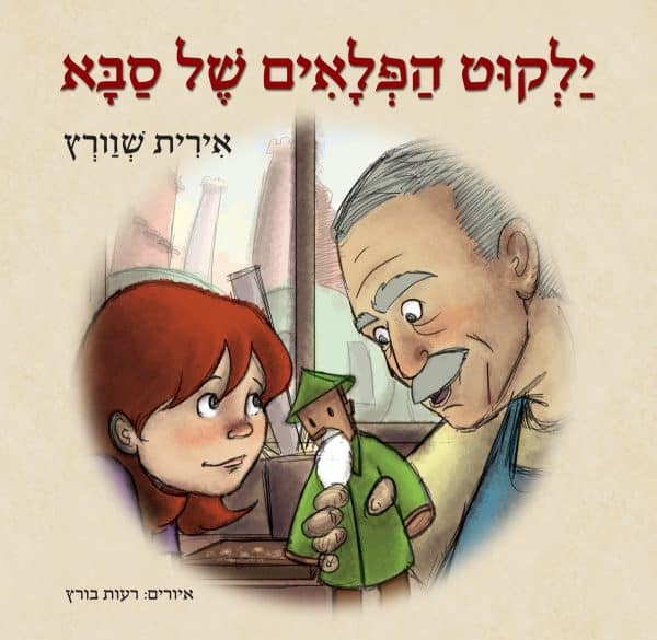 ילקוט הפלאים של סבא