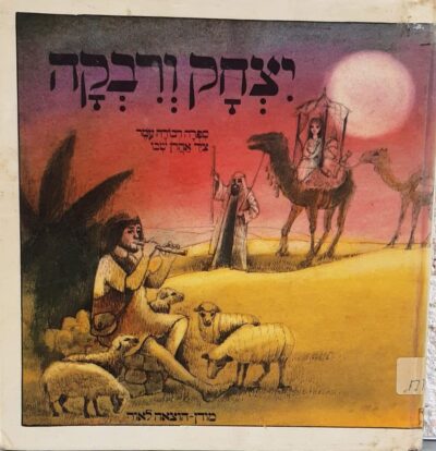 יצחק ורבקה