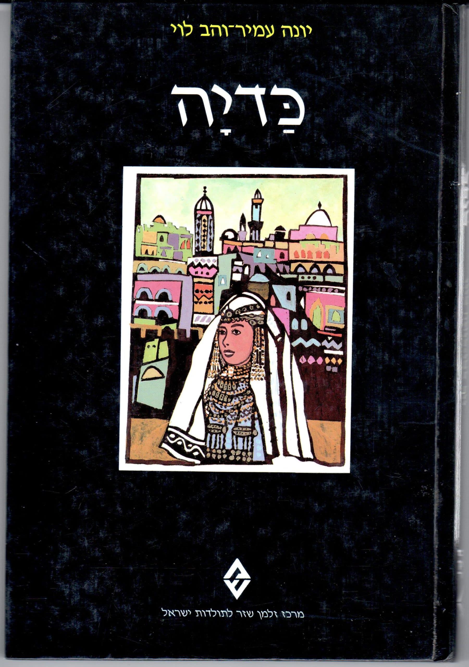 כדיה (סיפורים היסטוריים לילדים ולנוער)