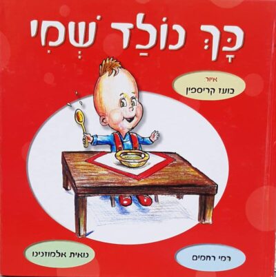 כך נולד שמי