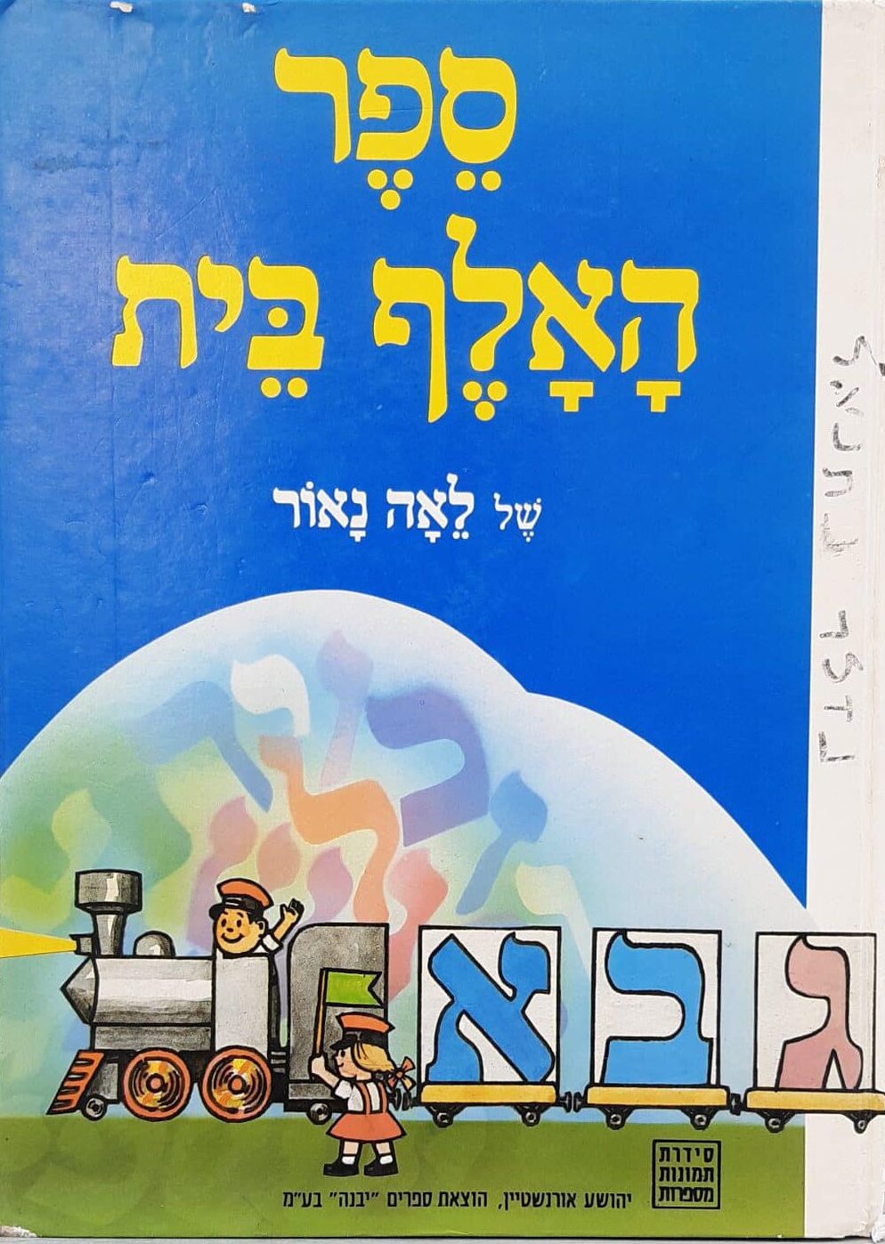 ספר האלף בית