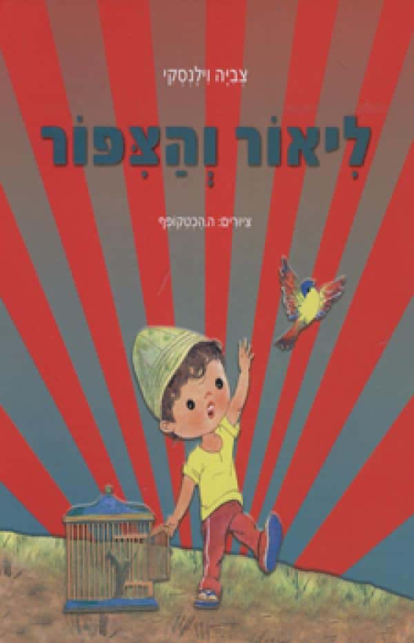 ליאור והציפור