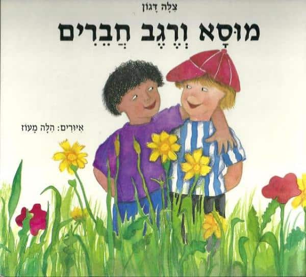 מוסא ורגב חברים