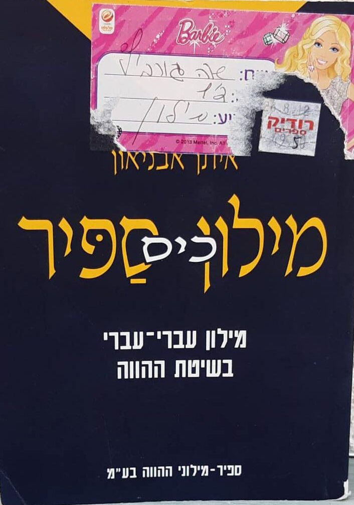 מילון כיס ספיר: מילון עברי-עברי בשיטת ההווה