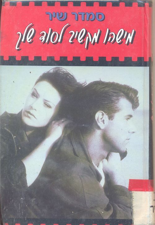 מישהו מקשיב לסוד שלך