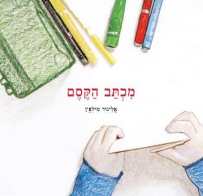 מכתב הקסם  (ספריית פיג'מה)