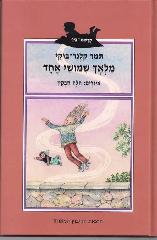 מלאך שמושי אחד