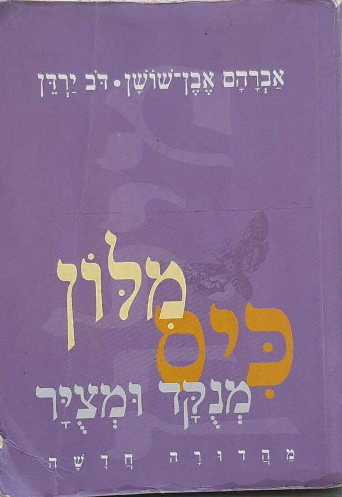 מילון כיס מנוקד ומצוייר