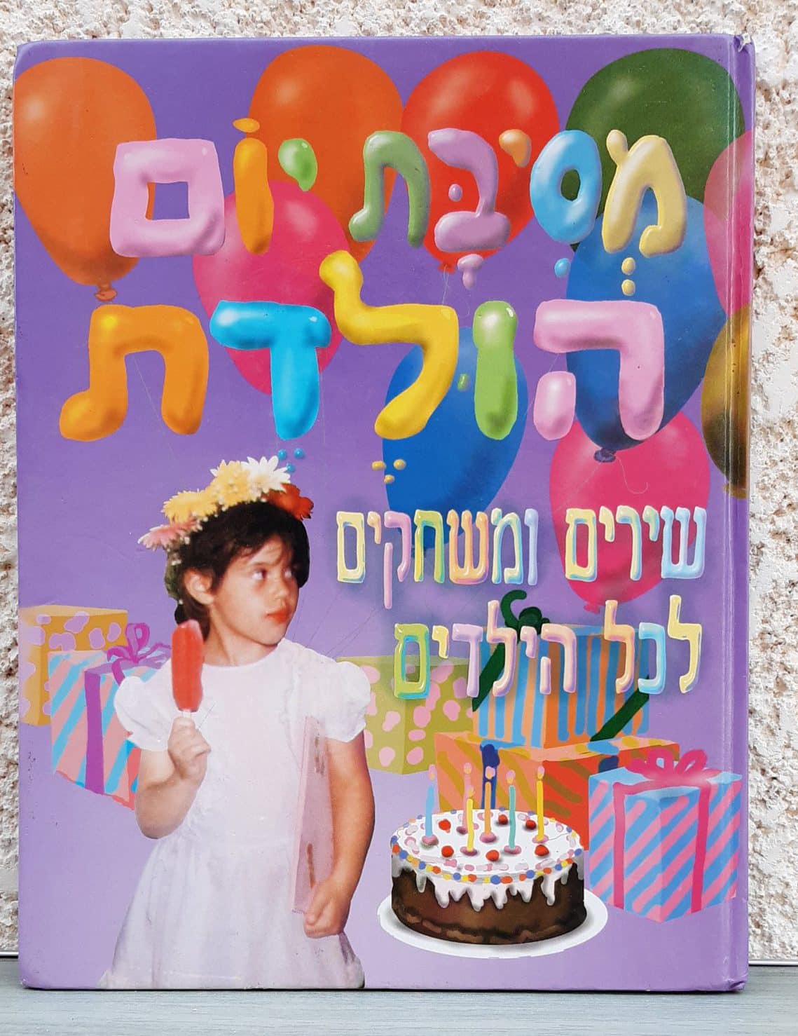 מסיבת יום הולדת - שירים ומשחקים לכל הילדים