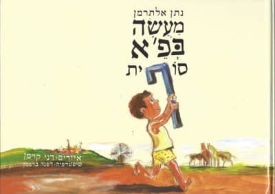 מעשה בפ'א סוףית