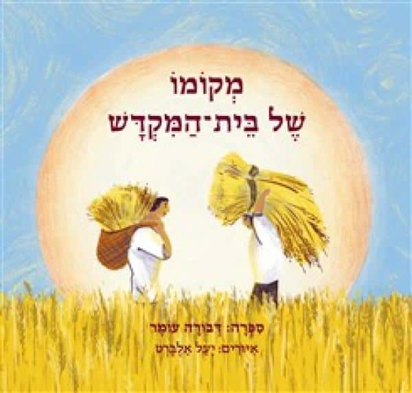 מקומו של בית-המקדש (ספריית פיג'מה)