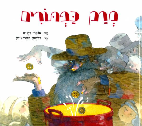 מרק כפתורים (ספריית פיג'מה)